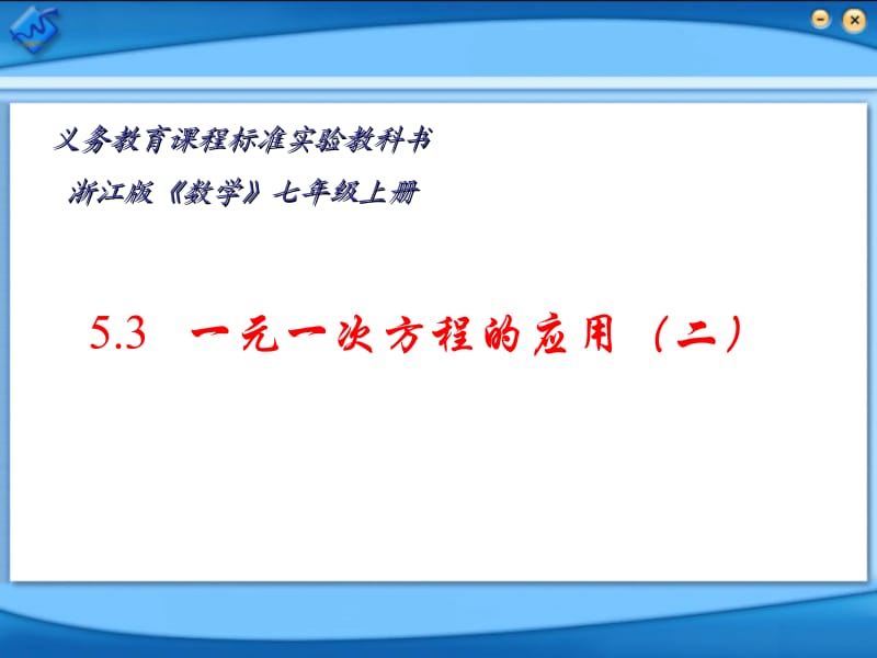 一元一次方程的应用二.ppt_第1页