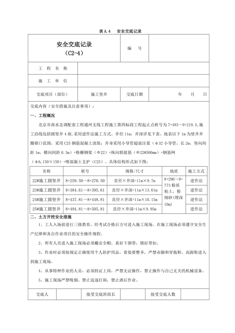 施工竖井安全交底记录02.doc_第1页