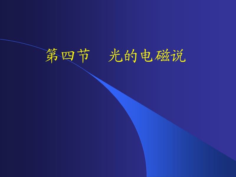 四节光的电磁说.ppt_第1页