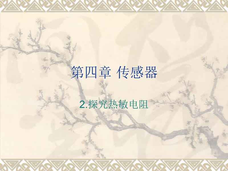 四章节传感器.ppt_第1页