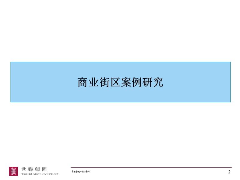 商业街区案例研究@商业街日本多摩商业街与北京苹果街区.ppt_第2页