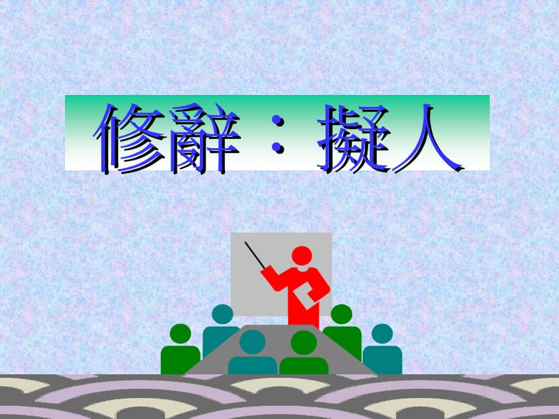 修辞拟人.ppt_第1页