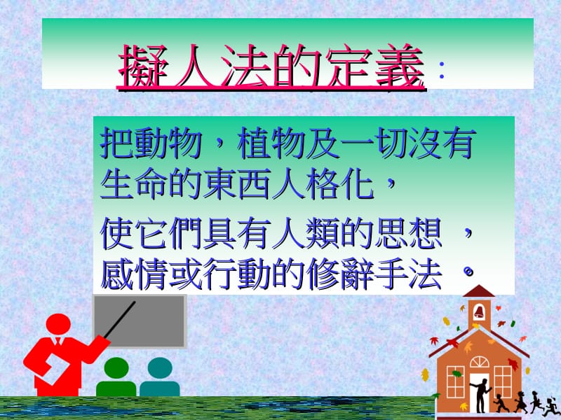 修辞拟人.ppt_第2页