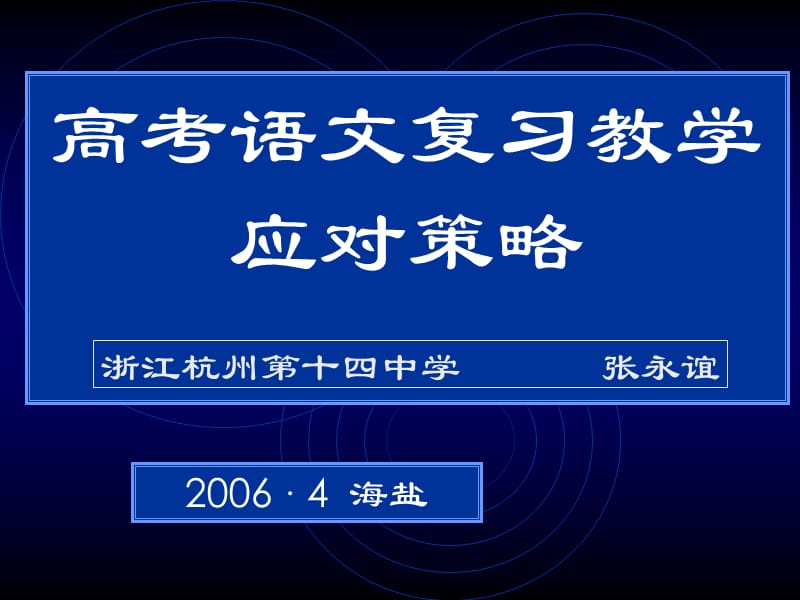 高考语文复习教学应对策略课件.ppt_第1页