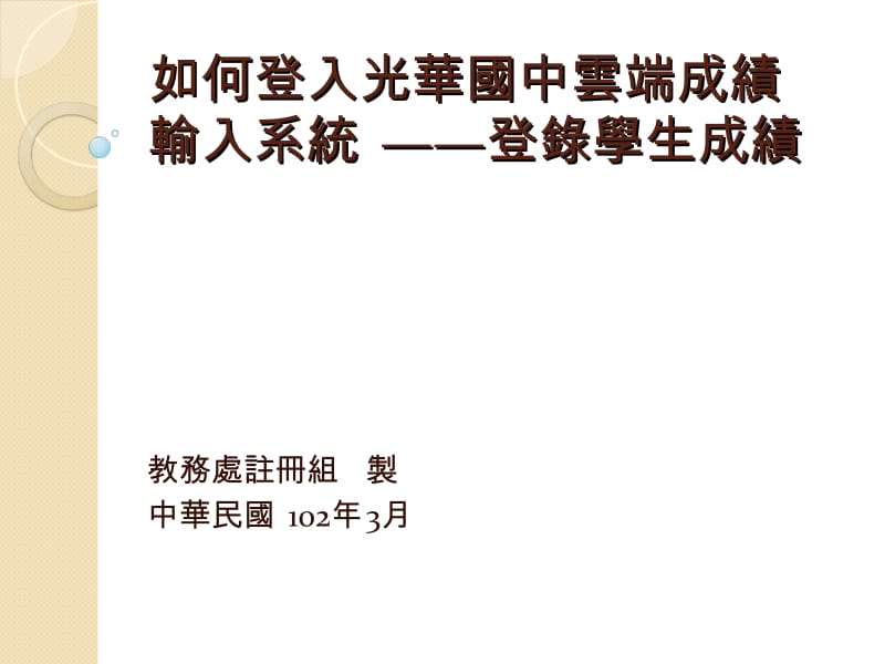 如何登入光华国中云端成绩输入系统--登录学生成绩.ppt_第1页