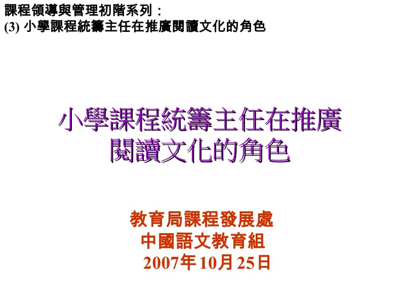 小学课程统筹主任在推广阅读文化的角色.ppt_第1页