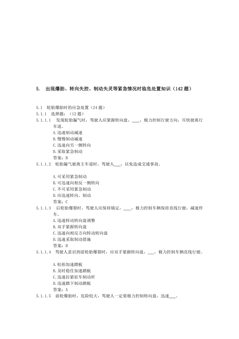 5 出现爆胎、转向失控、制动失灵等紧急情况时临危处置知识(142.doc_第1页