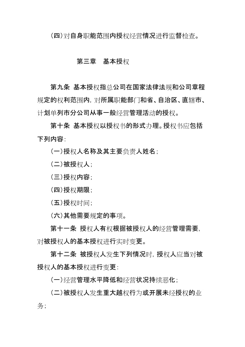 统一法人授权经营管理规定.doc_第3页