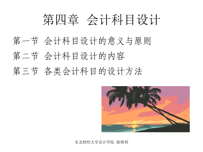 四章节会计科目设计.ppt_第1页