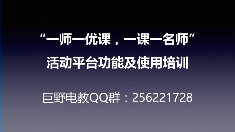 一师一优课一课一名师活动平台功能及使用培训.ppt_第1页