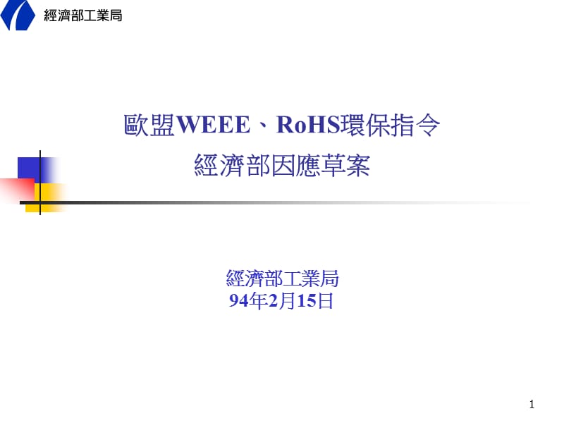 欧盟WEEERoHS环保指令经济部因应草案.ppt_第1页