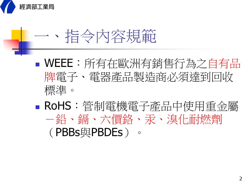 欧盟WEEERoHS环保指令经济部因应草案.ppt_第2页