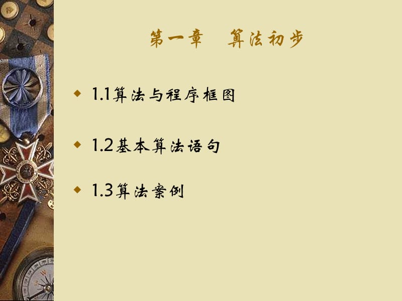 一章算法初步.ppt_第1页