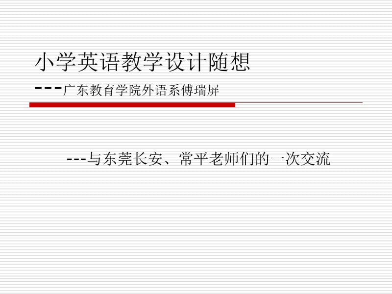 小学英语教学设计随想---广东教育学院外语系傅瑞屏.ppt_第1页