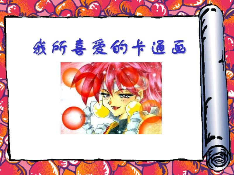 小学美术我所喜爱的卡通画.ppt_第1页