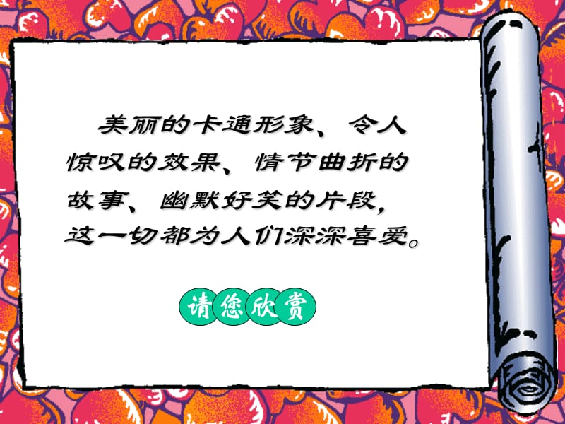 小学美术我所喜爱的卡通画.ppt_第2页