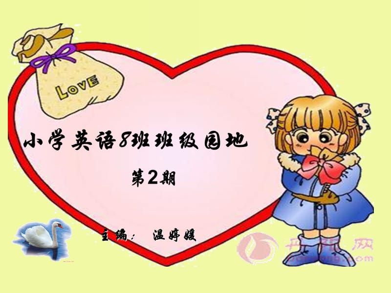 小学英语8班班级园地第2期主编温婷媛.ppt_第1页