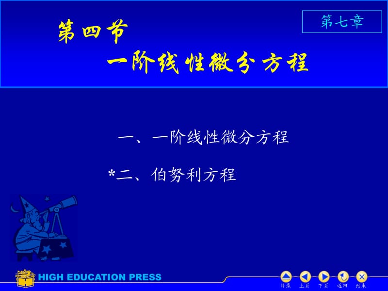 一阶线微分方程.ppt_第1页