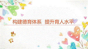 构建德育体系 提升育人水平.ppt