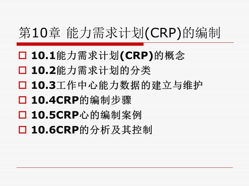 能力需求计划编制h.ppt_第1页