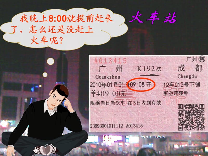 我晚上800就提前赶来了怎么还是没赶上火车呢.ppt_第2页