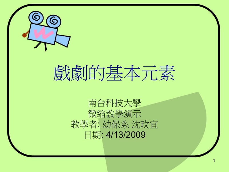 戏剧的基本元素.ppt_第1页