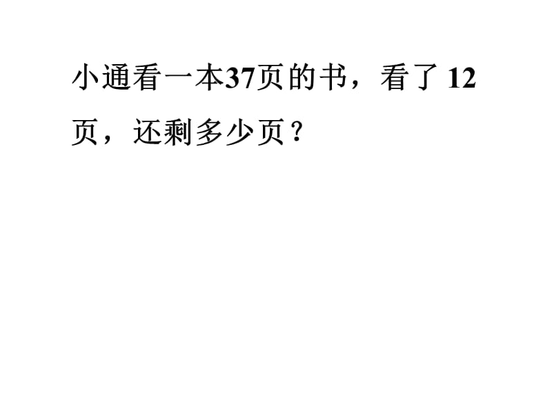 小通看一本37页的书看了2页还剩多少页.ppt_第1页