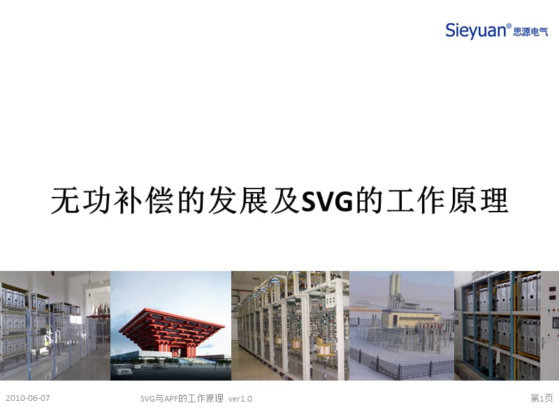 无功补偿的发展及SVG的工作原理.ppt_第1页