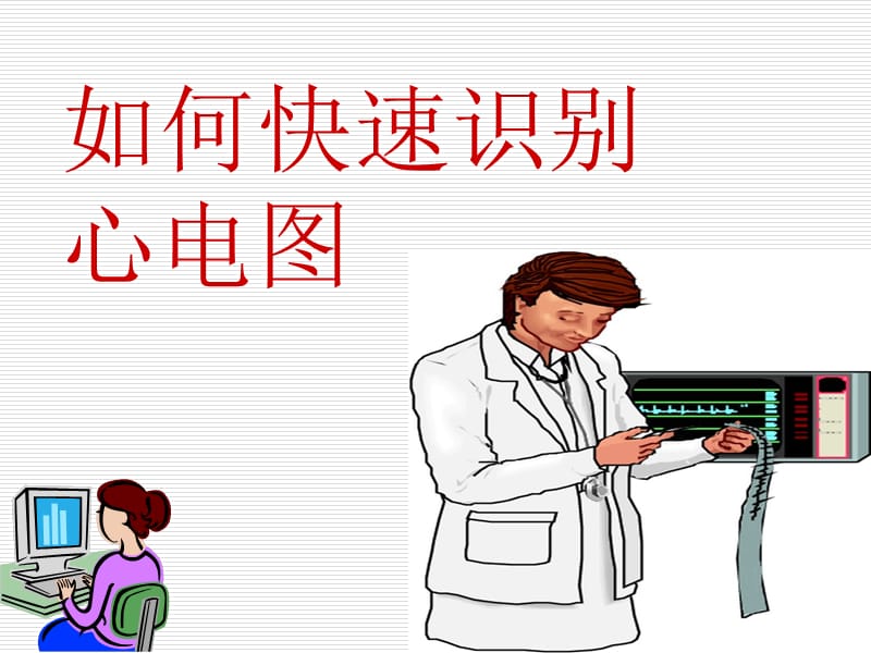 如何快速识别心电图.ppt_第1页