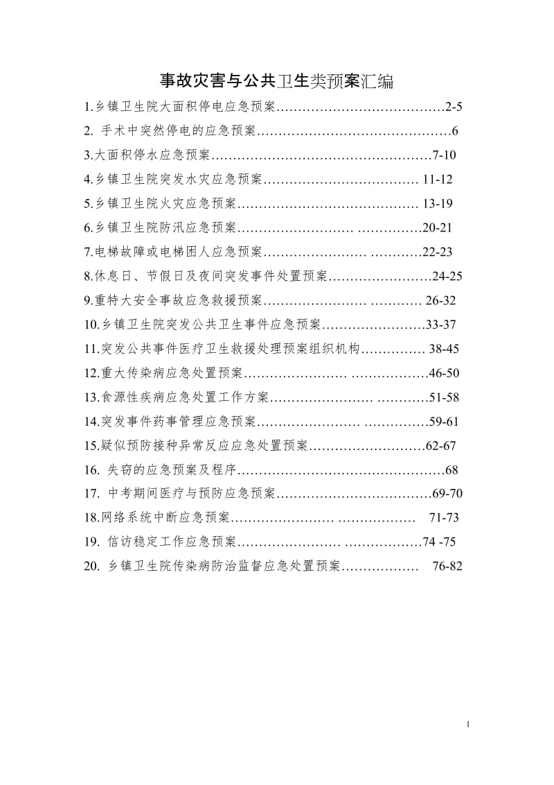 乡镇卫生院事故灾害与公共卫生类预案汇编.doc_第1页