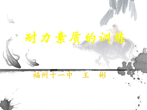 耐力素质训练.ppt