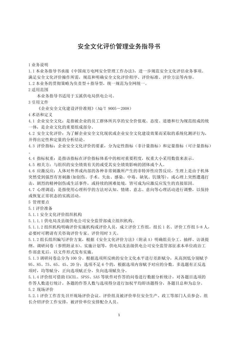 电力公司安全文化评价管理业务指导书1.doc_第2页