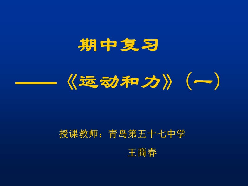 授课教师青岛五十七中学王商春.ppt_第1页