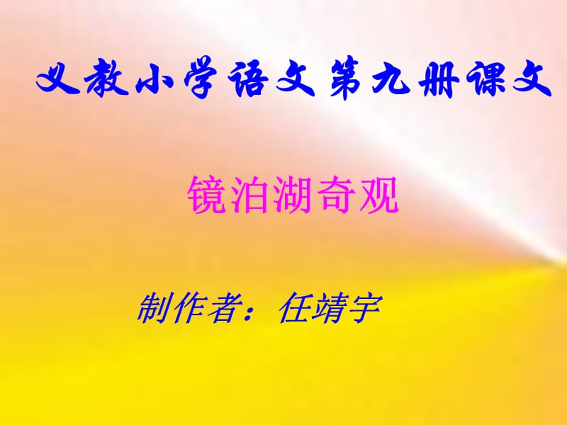 义教小学语文九册课文.ppt_第1页