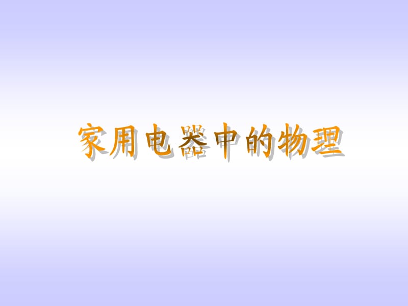 家用电器中的物理.ppt_第1页