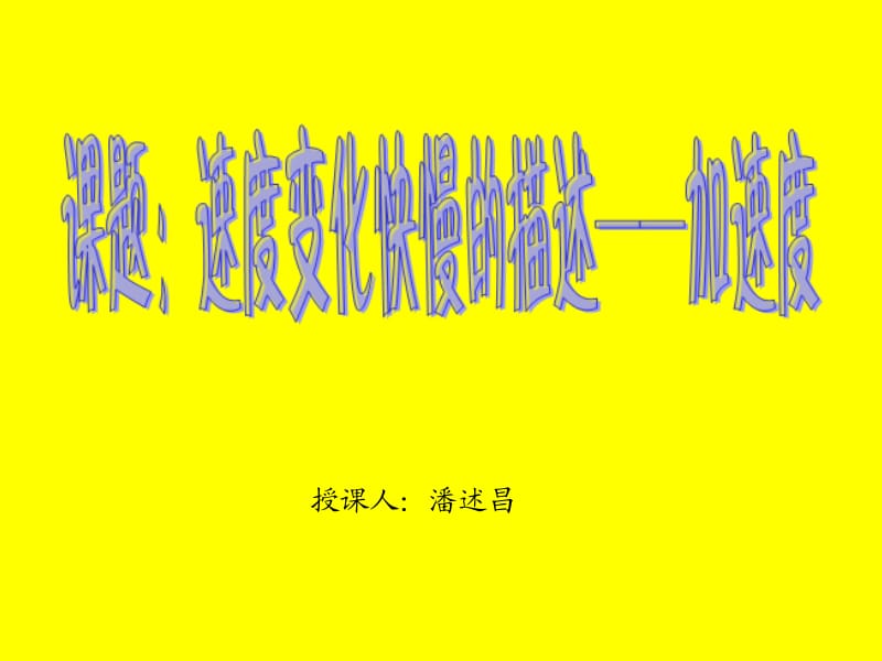 授课人道客巴巴潘述昌.ppt_第1页