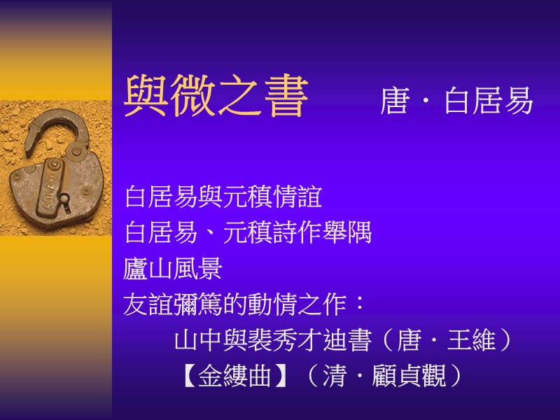 与微之书唐白居易.ppt_第1页