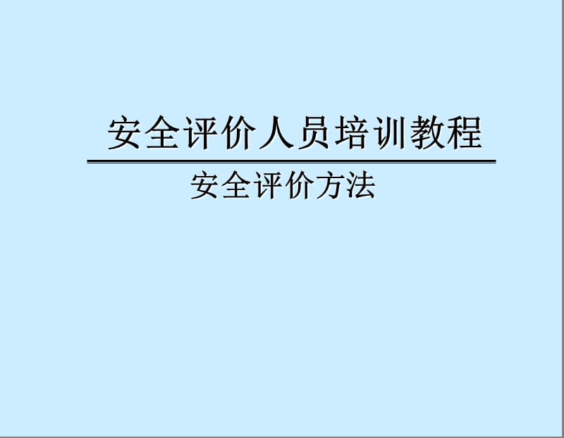 安全评价方法.ppt_第1页