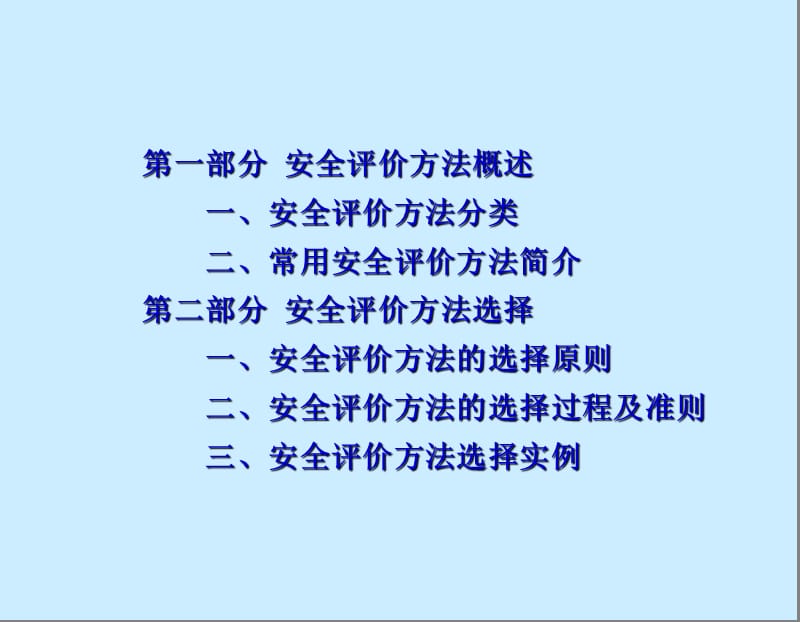 安全评价方法.ppt_第2页