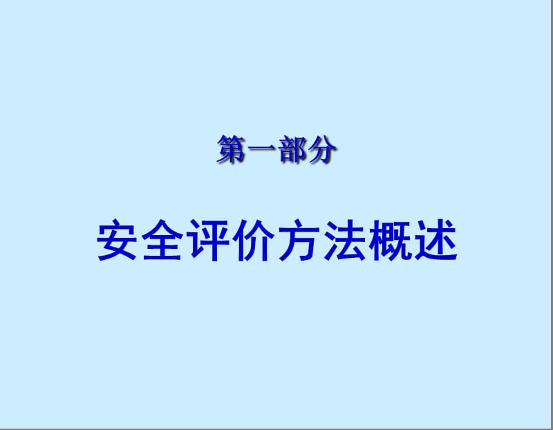 安全评价方法.ppt_第3页