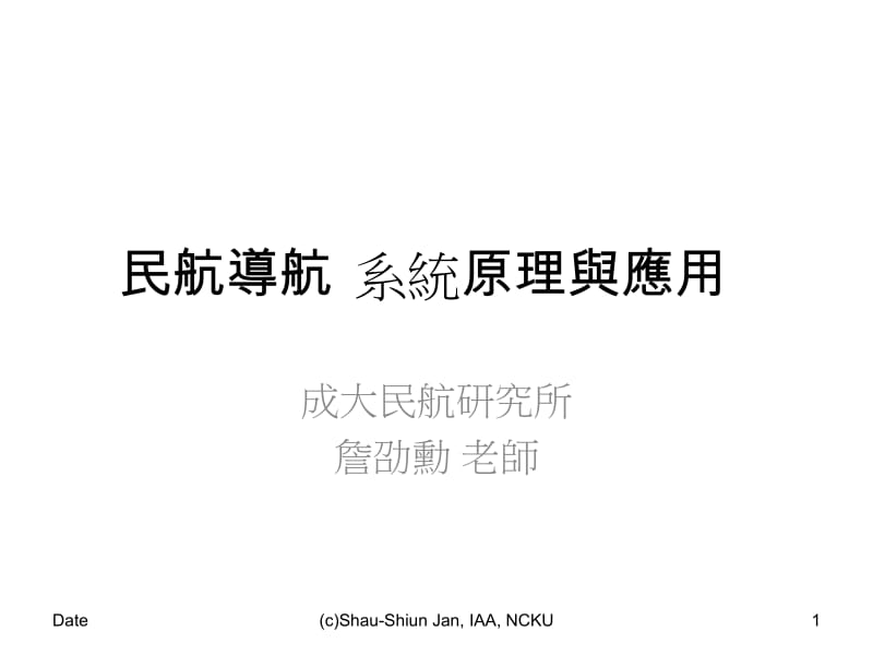 民航导航系统原理与应用.ppt_第1页