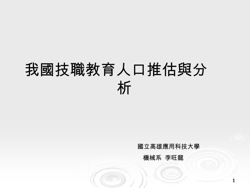 我国技职教育人口推估与分析.ppt_第1页