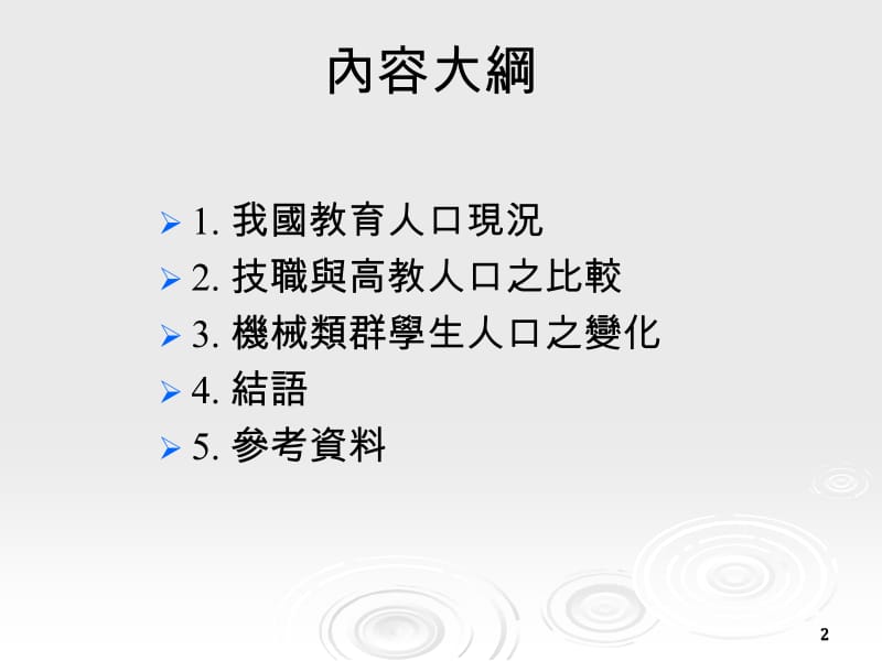 我国技职教育人口推估与分析.ppt_第2页