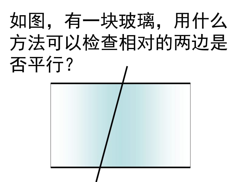 如图有一块玻璃用什么方法可以检查相对的两边是否平行.ppt_第1页