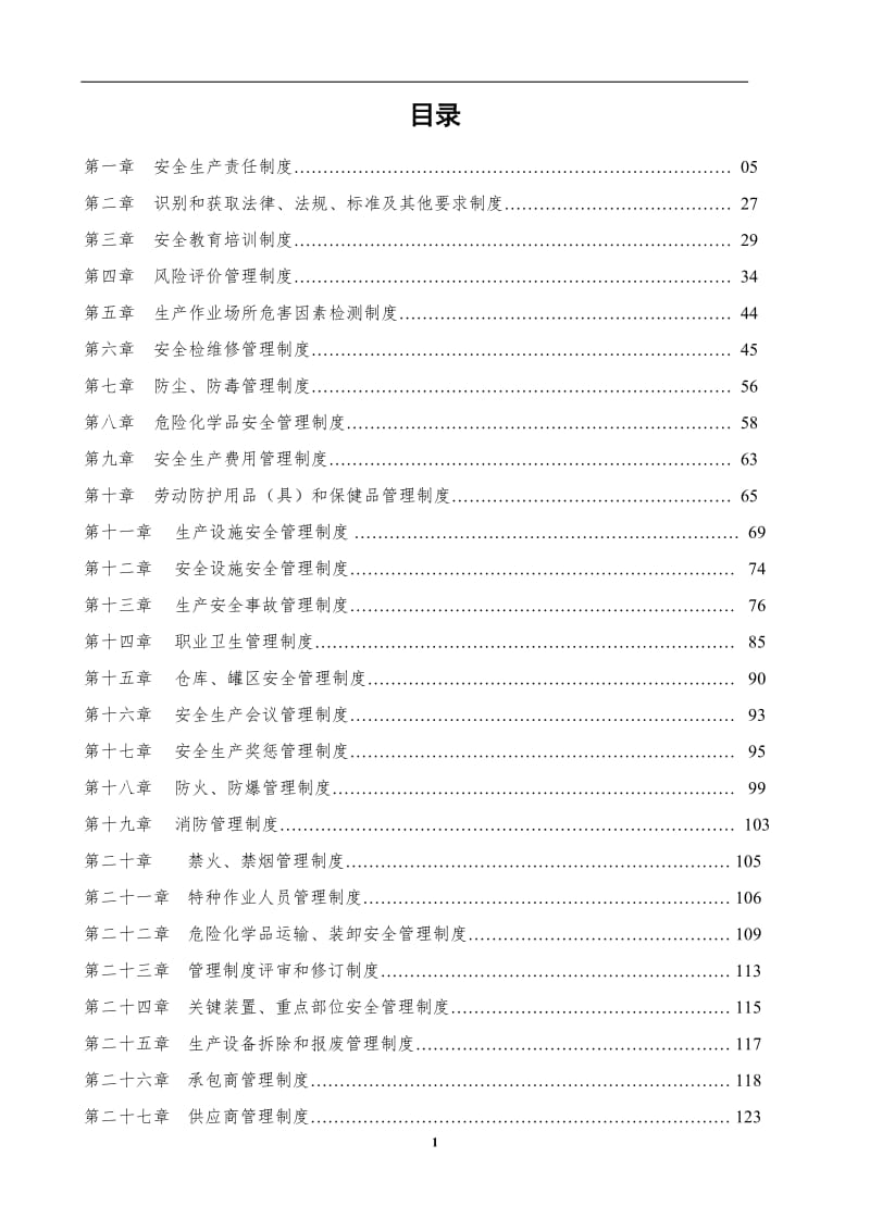 企业安全生产管理规章制度.doc_第2页