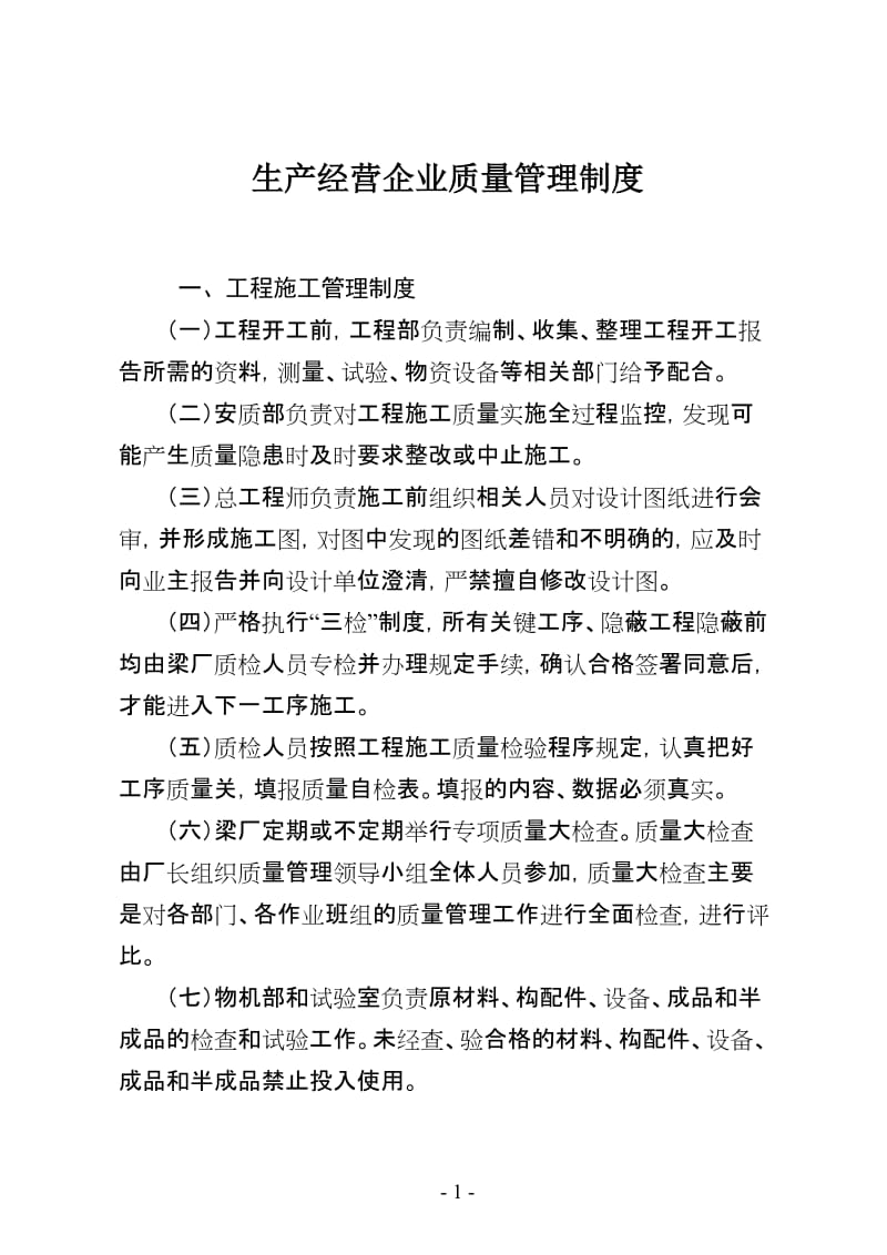 生产经营企业公司质量管理制度（制造公司）.doc_第1页