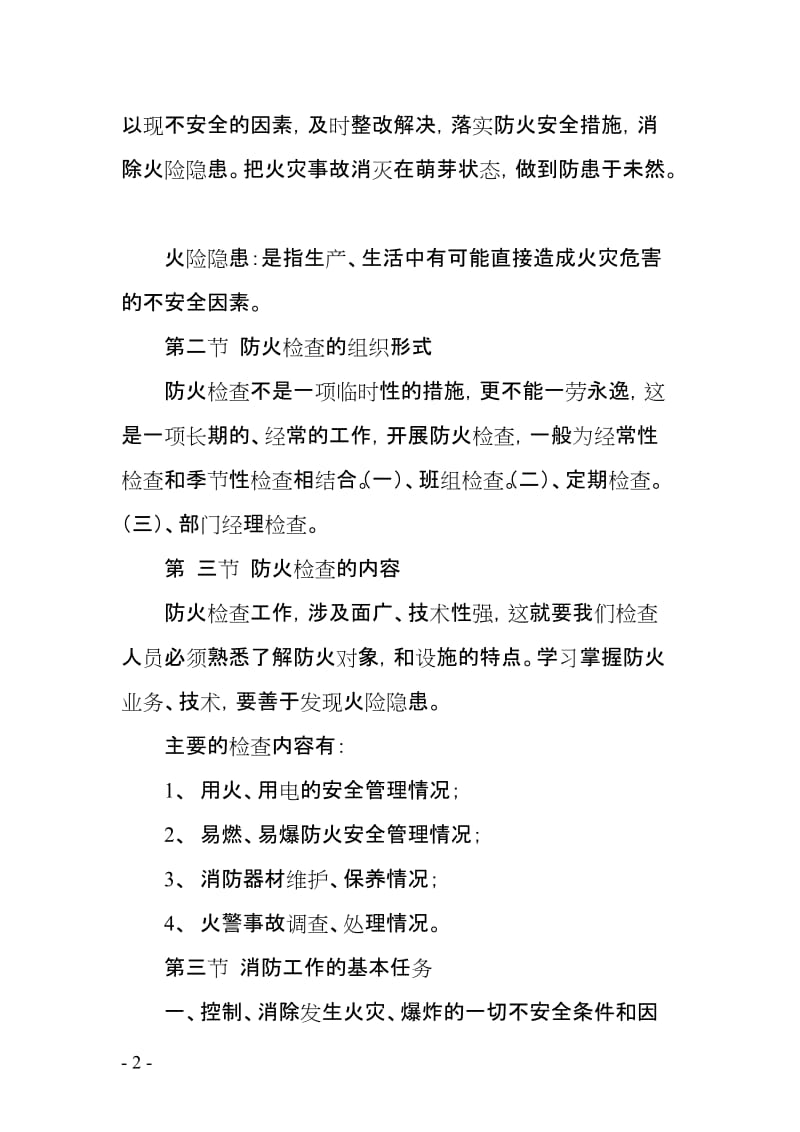 物业消防安全培训材料（全版）.doc_第2页