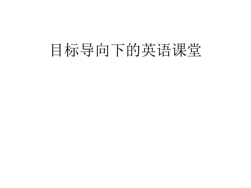 目标导向下英语章节堂.ppt_第1页