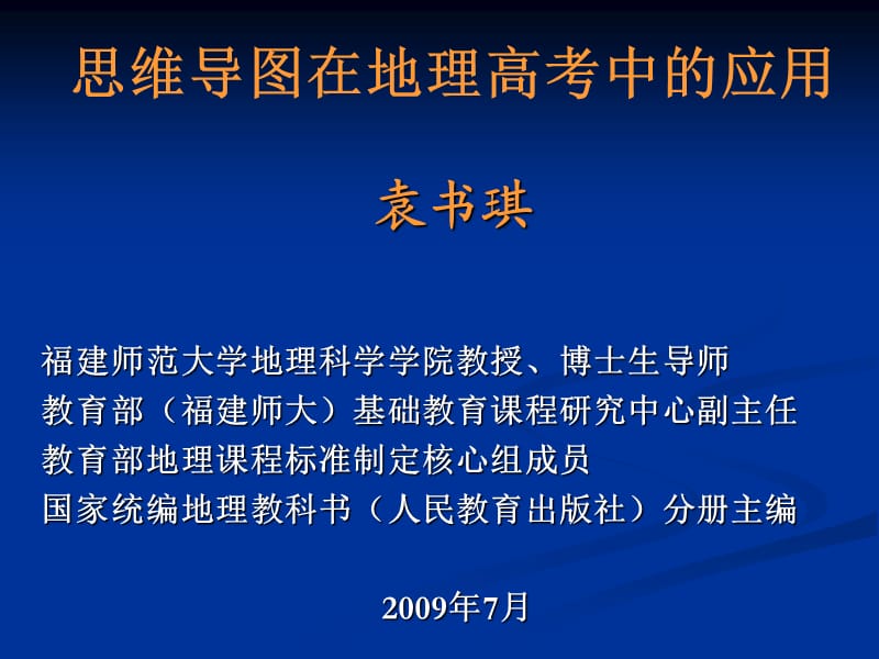 思维导图在地理高考中的应用袁书琪.ppt_第1页