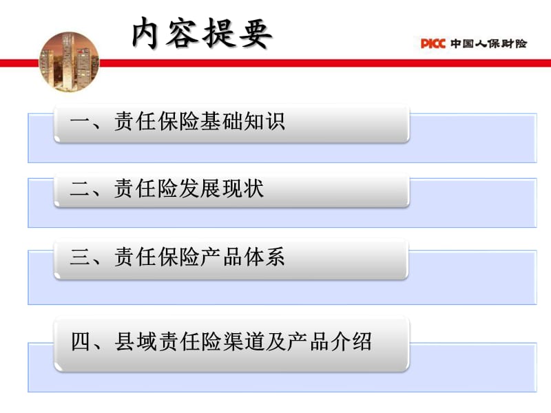责任保险业务宣导.ppt_第2页
